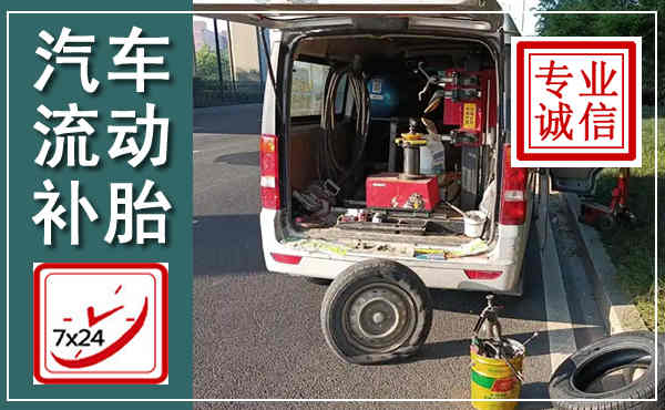 秦安汽车流动补胎,附近补胎电话