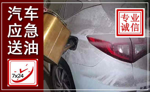 秦安汽车送油救援,附近上门送油电话