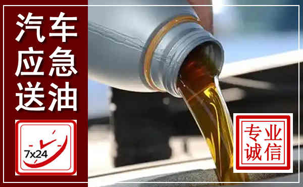 秦安汽车送燃油救援,附近上门送燃油电话