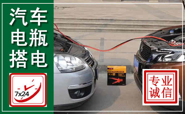 秦安汽车搭电,附近电瓶搭电救援电话