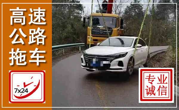 秦安高速公路拖车,附近高速公路拖车救援电话
