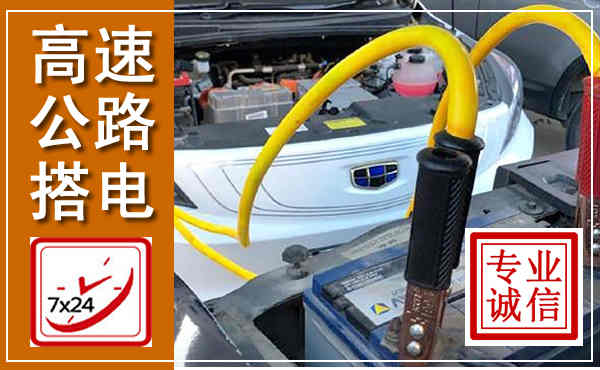 秦安高速公路汽车搭电,中途电瓶维修电话
