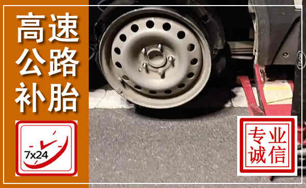 秦安高速公路流动补胎,汽车换轮胎电话