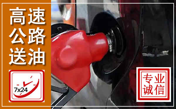 秦安高速公路汽车送油,汽车救援送油电话
